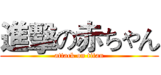進擊の赤ちゃん (attack on titan)