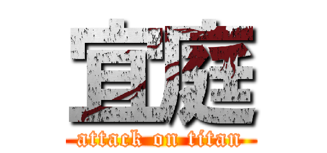 宜庭 (attack on titan)