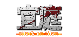 宜庭 (attack on titan)