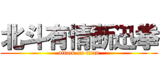 北斗有情断迅拳 (attack on titan)
