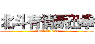 北斗有情断迅拳 (attack on titan)