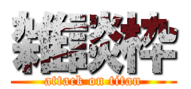 雑談枠 (attack on titan)