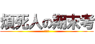 煩死人の期末考 (期末考)