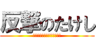 反撃のたけし (がこんなに可愛いわけがない)