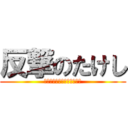 反撃のたけし (がこんなに可愛いわけがない)