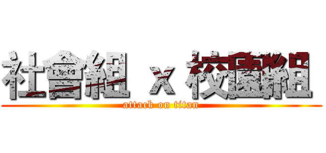 社會組 ｘ 校園組  (attack on titan)