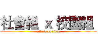 社會組 ｘ 校園組  (attack on titan)
