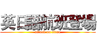 英日語航班登場 (attack on titan)