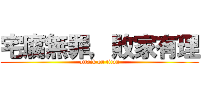 宅腐無罪，敗家有理 (attack on titan)