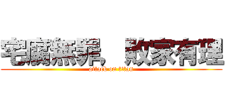 宅腐無罪，敗家有理 (attack on titan)