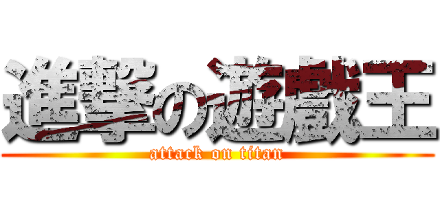 進撃の遊戲王 (attack on titan)