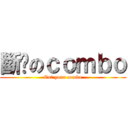 斷你のｃｏｍｂｏ (Cut your combo)