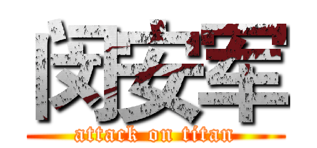 闵安军 (attack on titan)