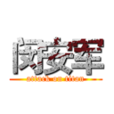 闵安军 (attack on titan)