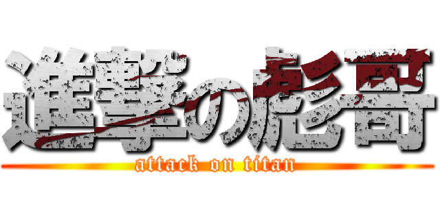 進撃の彪哥 (attack on titan)