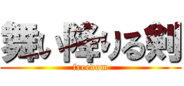 舞い降りる剣 (freedom)