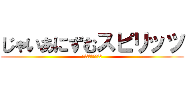 じゃいあにずむスピリッツ (ドラゴンクエストＸ)