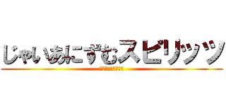 じゃいあにずむスピリッツ (ドラゴンクエストＸ)