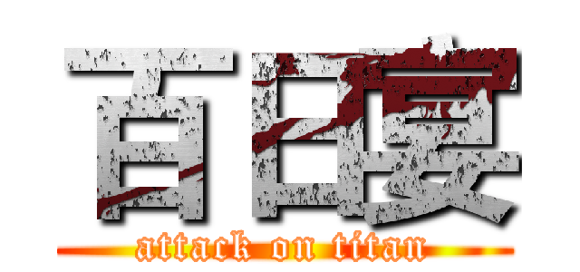 百日宴 (attack on titan)