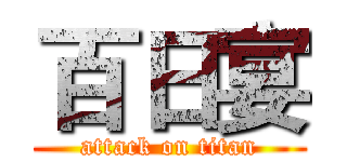 百日宴 (attack on titan)