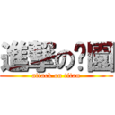 進撃の絕園 (attack on titan)