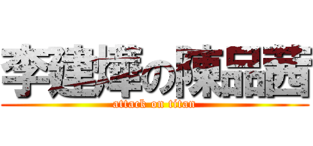 李建燁の陳品茜 (attack on titan)
