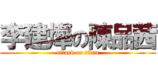 李建燁の陳品茜 (attack on titan)