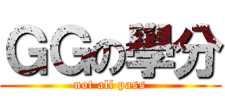 ＧＧの學分 (not all pass)