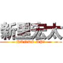 新里宏太 (HANDS UP！)