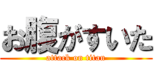 お腹がすいた (attack on titan)