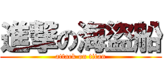 進撃の海盜船 (attack on titan)
