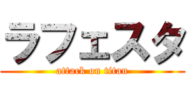ラフェスタ (attack on titan)