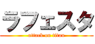ラフェスタ (attack on titan)