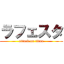 ラフェスタ (attack on titan)