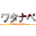 ワタナベ (WATANABE)