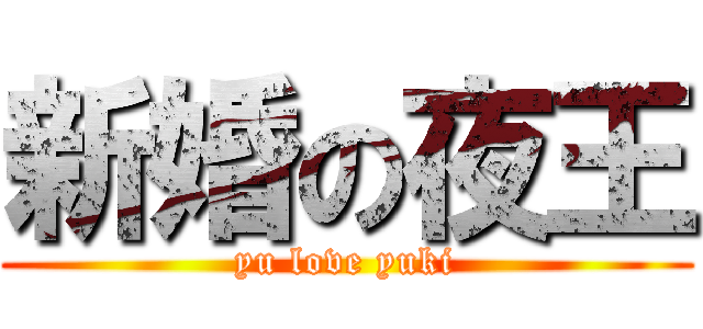 新婚の夜王 (yu love yuki)
