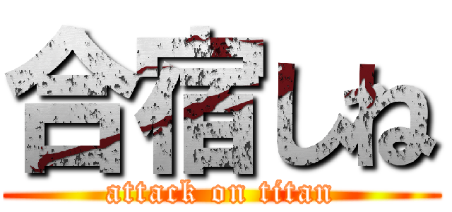 合宿しね (attack on titan)