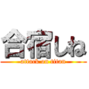 合宿しね (attack on titan)