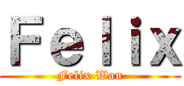 Ｆｅｌｉｘ (Felix Wan)