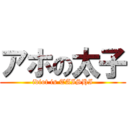 アホの太子 (idiot is TAISHI)