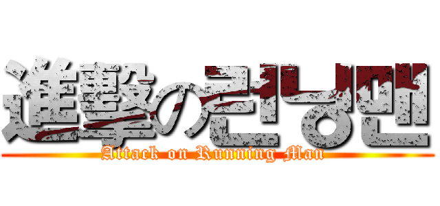進擊の런닝맨 (Attack on Running Man )
