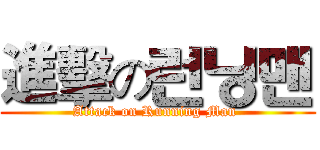 進擊の런닝맨 (Attack on Running Man )