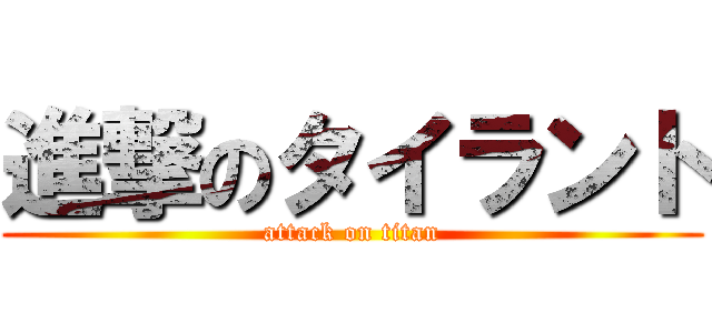 進撃のタイラント (attack on titan)