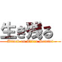 生き残る  (Attack on Titan Scarlet)