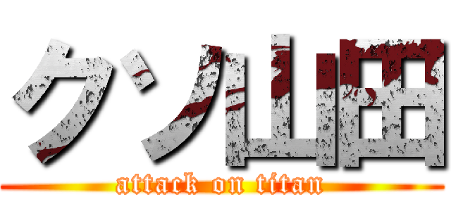 クソ山田 (attack on titan)