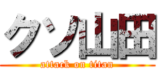 クソ山田 (attack on titan)