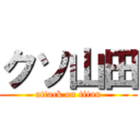 クソ山田 (attack on titan)