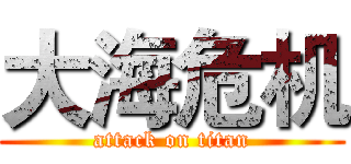 大海危机 (attack on titan)