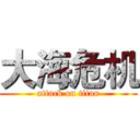 大海危机 (attack on titan)