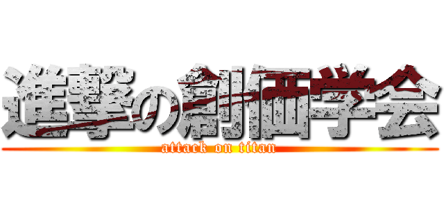 進撃の創価学会 (attack on titan)